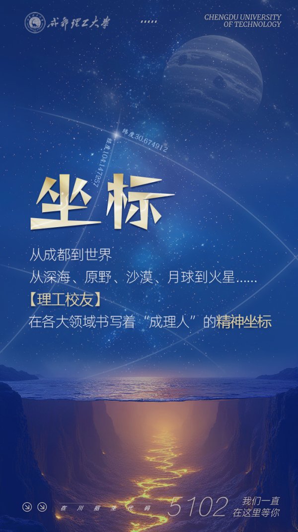 掌上策略 成都理工校友：从深海到火星，为热爱刻下精神坐标与中国印记