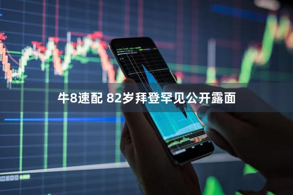 牛8速配 82岁拜登罕见公开露面